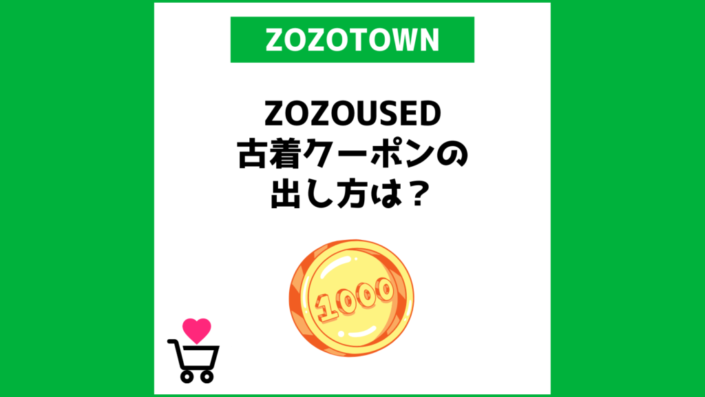 ZOZO USED 古着クーポンの出し方は？