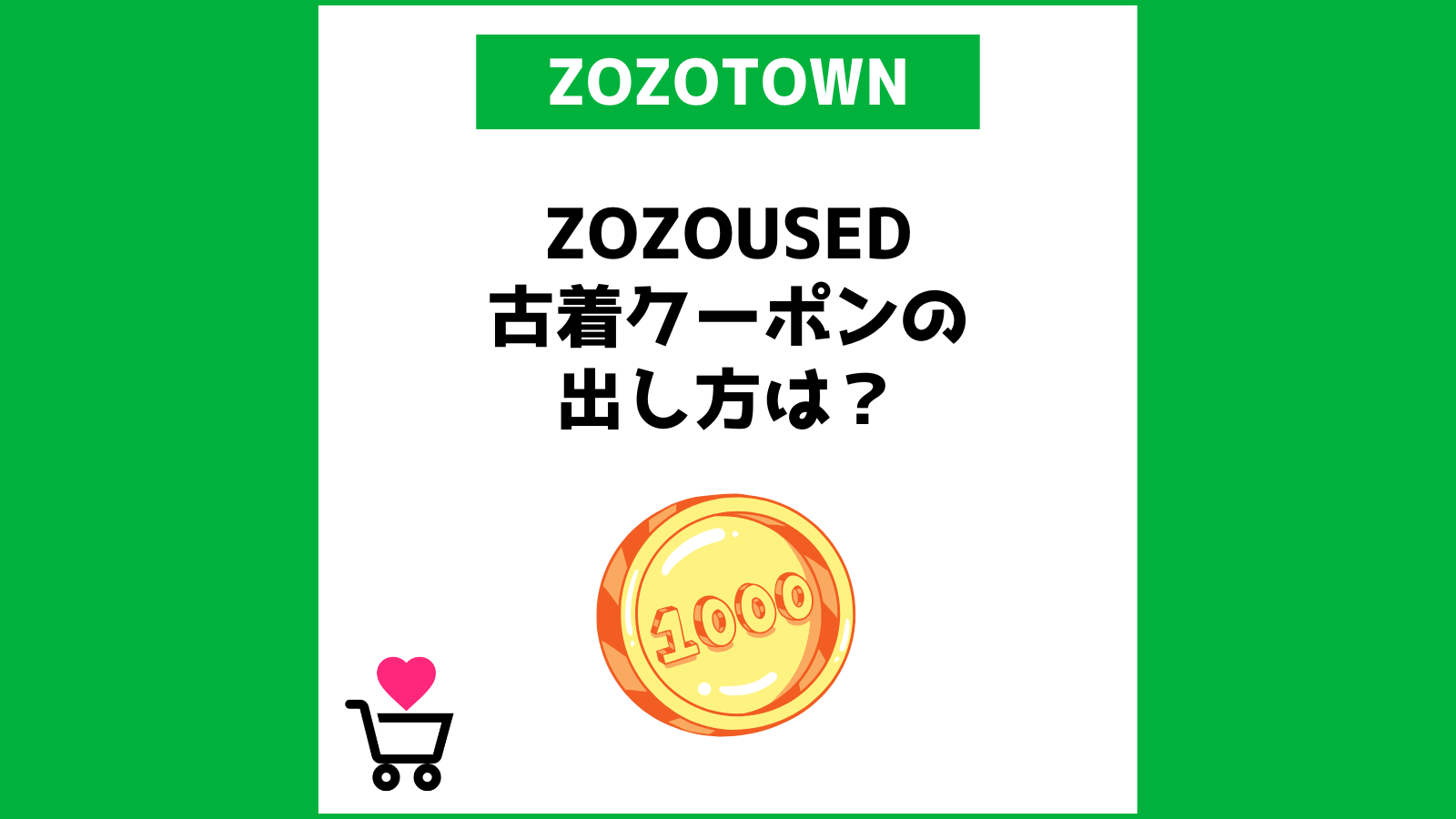 ZOZO USED 古着クーポンの出し方は？