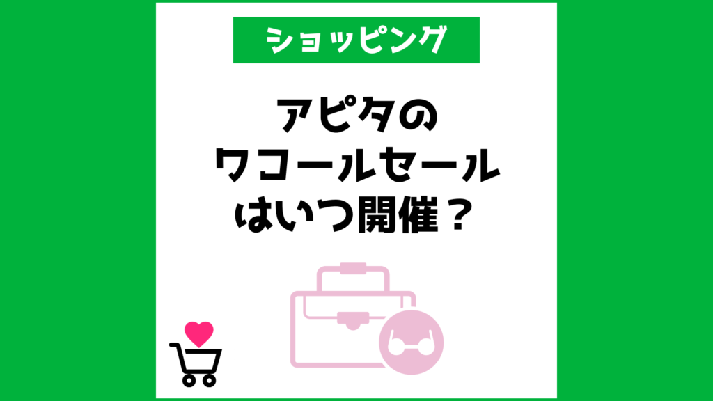アピタのワコールセールはいつ開催？