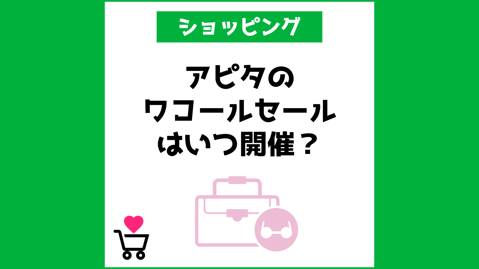 アピタのワコールセールはいつ開催？