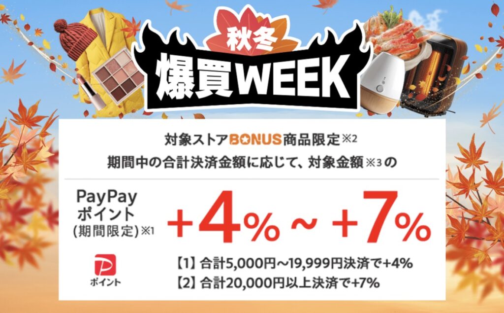 爆買WEEK秋